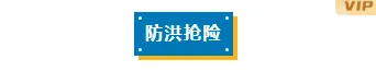 2026防汛通知公众号排版攻略|样式素材与模板全指南 2 样式ID:130845 气象台风暴雨预警简约蓝色底色标题