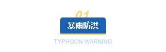2026防汛通知公众号排版攻略|样式素材与模板全指南 3 样式ID:130930 台风暴雨预警简约蓝色主副标题
