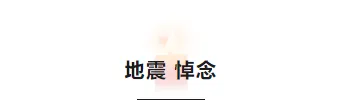 还在为防震减灾推文排版发愁?试试这些样式和模板 1 样式ID:137149 512汶川地震15周年蜡烛背景标题