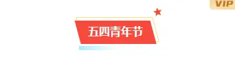 还在用普通模板?2026青年技能公众号排版素材与样式推荐 13 样式ID:142213 五四青年节底色标题政务红色样式
