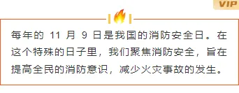 2026暑期安全公众号排版素材大盘点|标题/边框/模板一网打尽 5 样式ID:150105 全国消防安全日边框内容简约黄色样式
