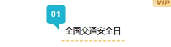 样式ID：151190 全国交通安全日编号标题简约蓝色样式