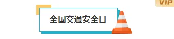 2026强对流天气公众号排版指南|样式素材与模板全攻略 2 样式ID:151195 全国交通安全日图片标题简约蓝色样式