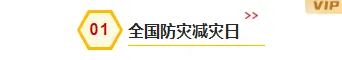 样式ID：159130 全国防灾减灾日编号标题简约黄色样式