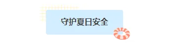 2026防溺水推文排版实战指南|公众号素材与样式推荐 1 样式ID:160803 夏季防溺水格子图片标题简约蓝色样式
