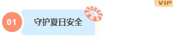 2026防溺水推文排版实战指南|公众号素材与样式推荐 5 样式ID:160805 夏季防溺水编号标题简约蓝色样式