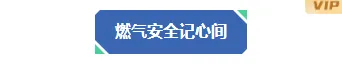 6款城市内涝公众号排版样式+3套模板,2026年编辑必备素材库 3 样式ID:162049 燃气安全底色标题简约蓝色样式