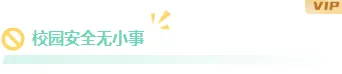 2026暑期安全公众号排版素材大盘点|标题/边框/模板一网打尽 2 样式ID:165927 校园安全教育图片标题简约绿色样式