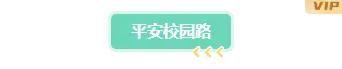 2026暑期安全公众号排版素材大盘点|标题/边框/模板一网打尽 3 样式ID:165932 校园安全教育底色标题简约绿色样式
