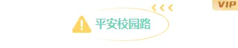 运营必备|2026暑期安全公众号排版素材大盘点(标题、正文、图文样式一网打尽) 4 样式ID:165934 校园安全教育图片标题简约绿色样式