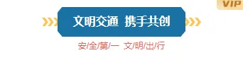 样式ID：166747 全国交通安全日主副标题简约黄色样式