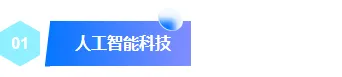 2026具身智能产业博览会公众号排版素材盘点|样式模板一网打尽 2 样式ID:172869 AI科技编号标题蓝色科技风样式