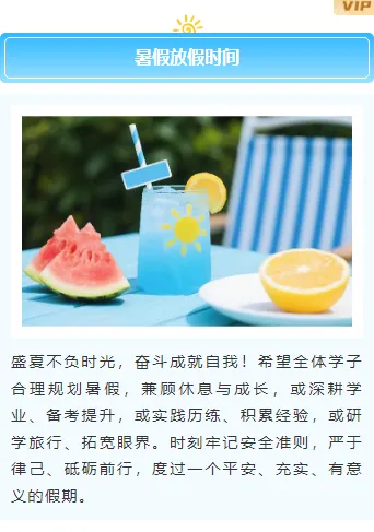 还在为避暑防晒公众号排版发愁?试试这些夏日音乐节与暑假通知样式,清凉感爆棚 13 样式ID:174145 暑假放假通知上下图文简约通用样式