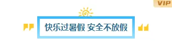 2026暑假生活公众号排版素材库|高转化样式大全 5 样式ID:174163 暑假放假通知图片标题简约通用样式