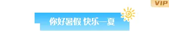 2026暑假生活公众号排版素材库|高转化样式大全 6 样式ID:174165 暑假放假通知图片标题简约通用样式