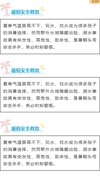样式ID：174241 暑假安全教育段落正文清新蓝色样式