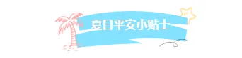 强对流天气公众号排版素材指南|2026运营必备的安全样式与模板 2 样式ID:174246 暑假安全教育图片标题清新蓝色样式