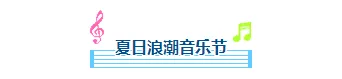 防暑降温推文排版不用愁|2026公众号样式素材推荐 1 样式ID:175630 夏日音乐节图片标题像素风蓝色样式