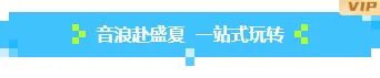 防暑降温推文排版不用愁|2026公众号样式素材推荐 3 样式ID:175634 夏日音乐节底色标题像素风蓝色样式