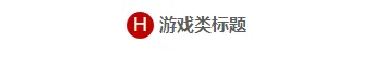 样式ID：89635 游戏圆形色块红色标题
