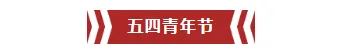 还在用普通模板?2026青年技能公众号排版素材与样式推荐 6 样式ID:94957 简约红色党政五四青年节底色标题
