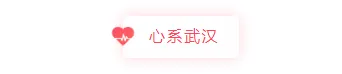 2026灾后防疫公众号排版素材全攻略|标题卡片模板一应俱全 2 样式ID:97130 防疫红色动态爱心灾难祈福投影阴影图片标题