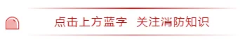 样式ID：97796 红色消防森林火灾防护常识GIF动图警灯渐变线条边框引导关注