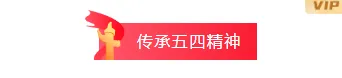 还在用普通模板?2026青年技能公众号排版素材与样式推荐 4 样式ID:98025 红色政务五四青年节渐变底色华表图片标题