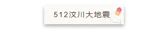 2026唐山大地震50周年公众号排版指南|庄重纪念+防震科普素材全攻略 1 样式ID:98200 灾难512地震纪念祈福黄色旧纸阴影投影孔明灯图片标题