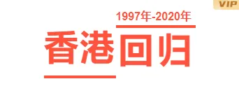样式ID：98823 红色香港回归政务线条边框超大字体主副标题