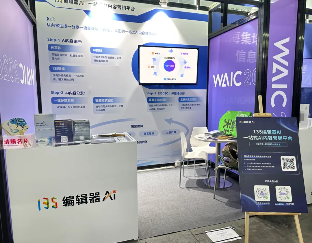 135编辑器 WAIC 2026 新闻稿配图2