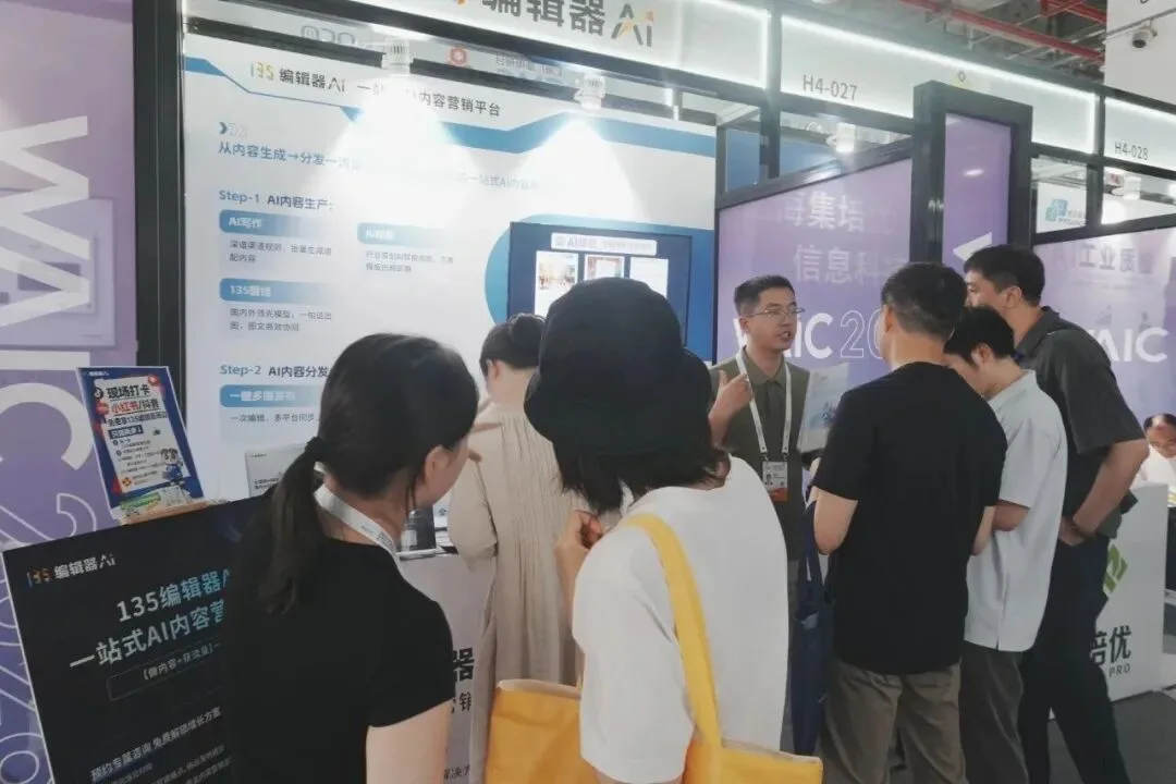 135编辑器 WAIC 2026 新闻稿配图4 135编辑器 WAIC 2026 新闻稿配图4