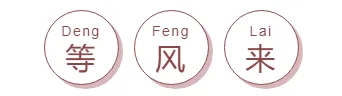 2026医疗科普公众号排版素材盘点|大字号标题、蓝色正文样式一网打尽 2 样式ID:100424 大字红色圆形边框阴影拼音上下标题组合
