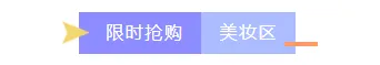 宿舍种草公众号排版素材免费获取!2026最新样式模板一键套用省时90% 2 样式ID:100709 双十一双十二电商时尚好物推荐箭头色块标题