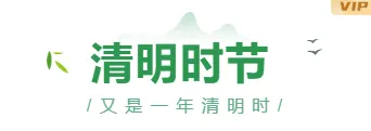 2026医疗科普公众号排版素材盘点|大字号标题、蓝色正文样式一网打尽 13 样式ID:103066 清明节绿色清新古风山水燕子GIF大字文字标题