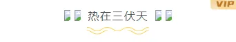 样式ID：105394 夏季三伏天可爱简约标题