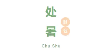 2026处暑文旅推文排版不发愁,这些样式模板一键套用超省力 6 样式ID:105639 处暑节气夏季清新竖排大标题