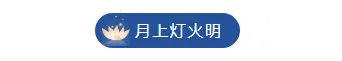 盘点|2026中元节民俗公众号排版素材大全,样式模板一网打尽 4 样式ID:105701 中元节祭祖习俗蓝色中国风图片标题