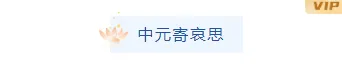 中元节安全公众号排版怎么做?2026最新样式素材与模板推荐 1 样式ID:105702 中元节祭祖习俗蓝色中国风图片标题