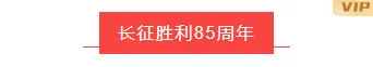 样式ID：106344 简约政务红色长征胜利纪念日底色标题