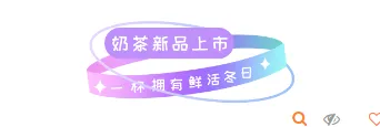 2026新品上新公众号排版素材指南|直接套用的样式与模板 1 样式ID:107767 网络热词奶茶新品上市特殊字体标题