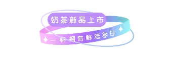 样式ID：107767 网络热词奶茶新品上市特殊字体标题