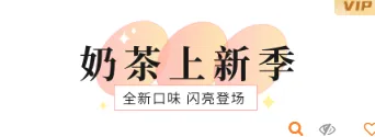 样式ID：107768 网络热词奶茶上新季特殊字体标题