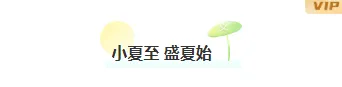 2026桑拿天防暑公众号排版这么做:15款爆款样式+5套精选模板 2 样式ID:114496 蓝色简约二十四节气夏至防暑图片标题