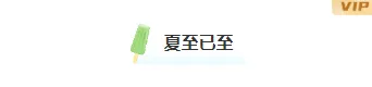 2026桑拿天防暑公众号排版这么做:15款爆款样式+5套精选模板 15 样式ID:114497 清新简约二十四节气夏至防暑图片标题