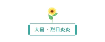 2026桑拿天防暑公众号排版这么做:15款爆款样式+5套精选模板 8 样式ID:115971 二十四节气大暑防暑框线图片标题