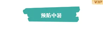 2026桑拿天防暑公众号排版这么做:15款爆款样式+5套精选模板 3 样式ID:115973 二十四节气大暑防暑简约图片标题