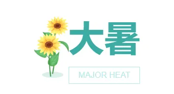 2026桑拿天防暑公众号排版这么做:15款爆款样式+5套精选模板 5 样式ID:115975 二十四节气大暑防暑向日葵大标题