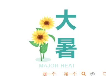 2026桑拿天防暑公众号排版这么做:15款爆款样式+5套精选模板 1 样式ID:115977 二十四节气大暑防暑向日葵大标题