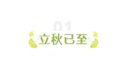 2026立秋公众号排版素材哪里找？贴秋膘+秋季氛围场景式推荐